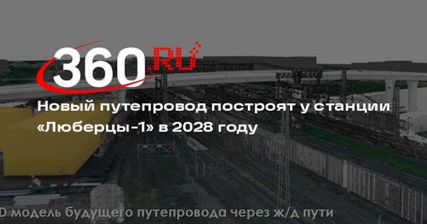 Новый путепровод построят у станции «Люберцы-1» в 2028 году