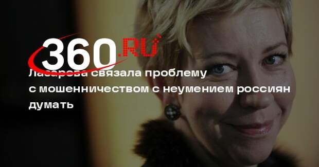 Лазарева связала проблему с мошенничеством с неумением россиян думать