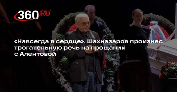 Шахназаров на прощании с Алентовой поблагодарил артистку за годы дружбы
