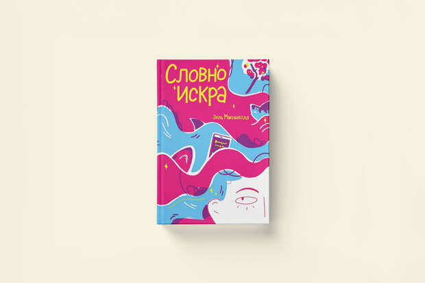 Отрывок из книги «Словно искра» о том, каким ощущается мир для людей с расстройством аутистического спектра