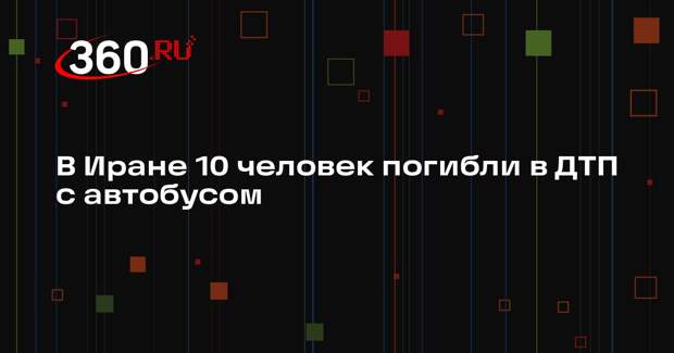 Tasnim News: пассажирский автобус упал в горную долину в Иране, есть погибшие