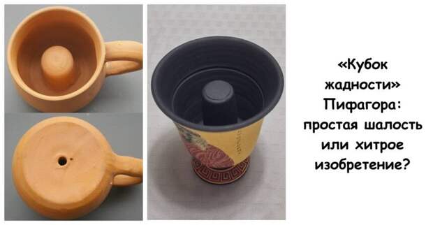 «Кубок жадности» Пифагора: простая шалость или хитрое изобретение?