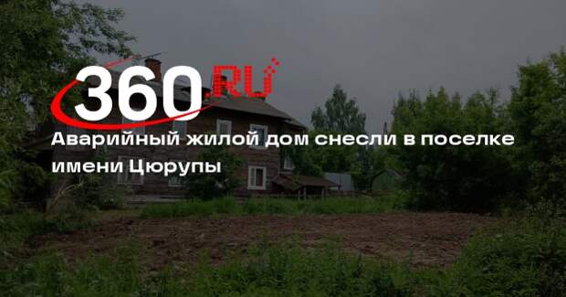 Аварийный жилой дом снесли в поселке имени Цюрупы