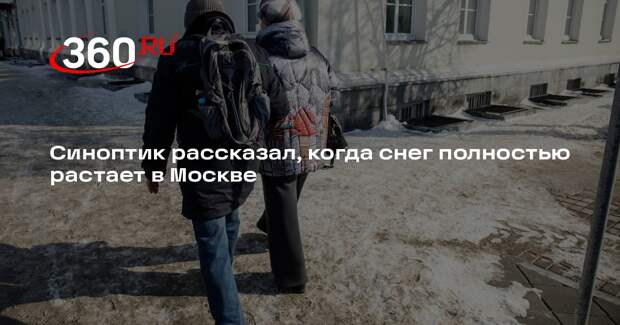 Синоптик Тишковец: в Москве снег растает к 3 апреля