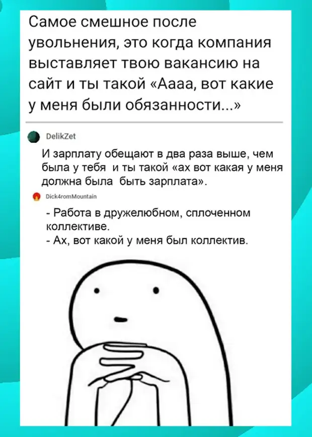 изображение: Самое смешное после увольнения, это когда компания выставляет твою вакансию на сайт и ты такой: '.. Аааа, вот какие у меня были обязанности...' #Прикол