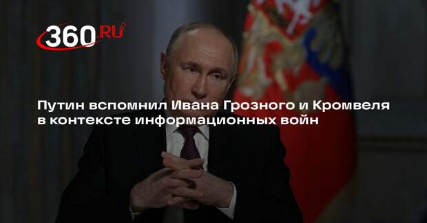Путин вспомнил Ивана Грозного и Кромвеля в контексте информационных войн
