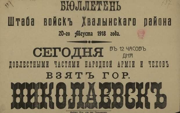 Бюллетень Штаба войск Хвалынского района 20-го Августа 1918 года Бюллетень Штаба войск Хвалынского района 20-го Августа 1918 года