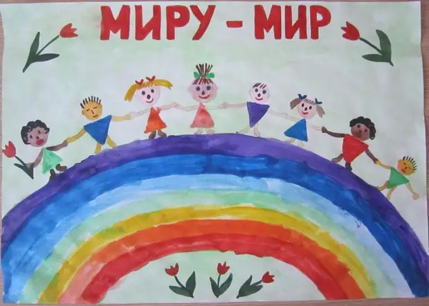 Миру мир! Миру мир!