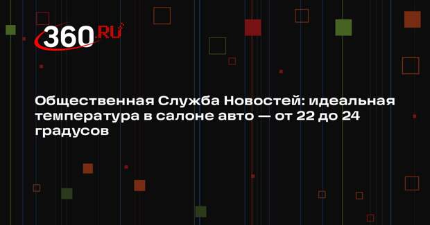 Общественная Служба Новостей: идеальная температура в салоне авто — от 22 до 24 градусов
