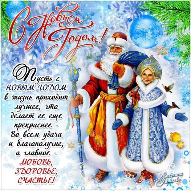 С Новым 2026-м годом! Победы, Мира и Добра!