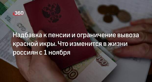 С 1 ноября ряду россиян повысят пенсии, а на Камчатке ограничат вывоз красной икры