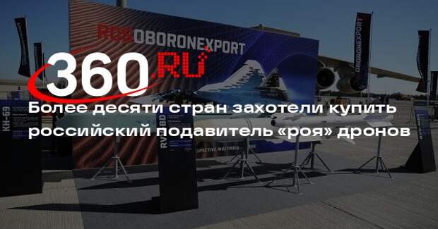 «Рособоронэкспорт»: более 10 стран хотят купить подавитель «роя» дронов