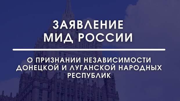 Заявление МИД России о признании независимости Донецкой и Луганской народных республик