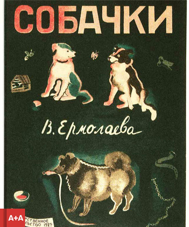 От художника до «пачкуна» - детская книжная графика 1920‑х — начала 1930‑х годов (окончание)