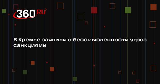 Песков назвал пустым делом угрозы России новыми санкциями