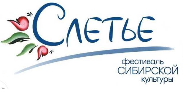 Фестиваль сибирской культуры «Слетье» прошел в Омской области
