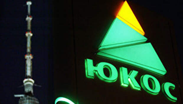 Логотип нефтяной компании ЮКОС в Москве. Архивное фото