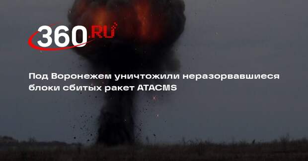 Под Воронежем успешно подорвали боевые блоки сбитых ATACMS, никто не пострадал