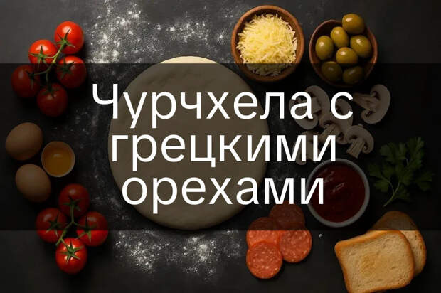 Чурчхела с грецкими орехами