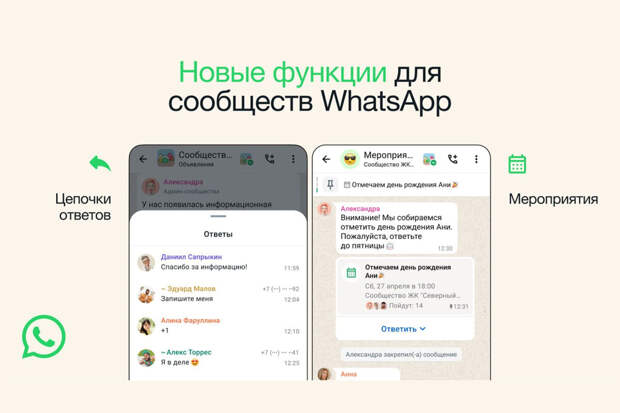 В WhatsApp появилась функция организации мероприятий в "Сообществах"