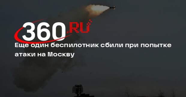 Собянин: при подлете к Москве силы ПВО уничтожили еще один украинский БПЛА