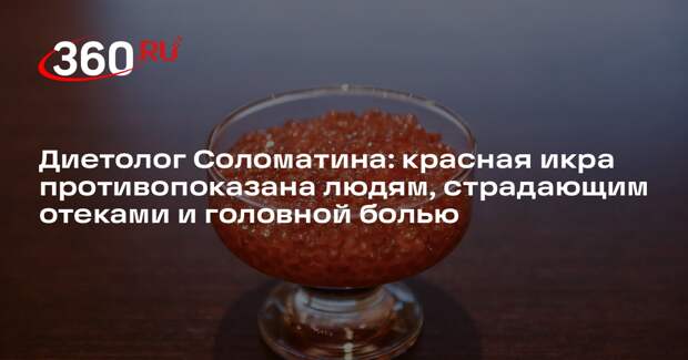 Диетолог Соломатина: красная икра противопоказана людям, страдающим отеками и головной болью