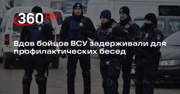 Вдов бойцов ВСУ задерживали для профилактических бесед