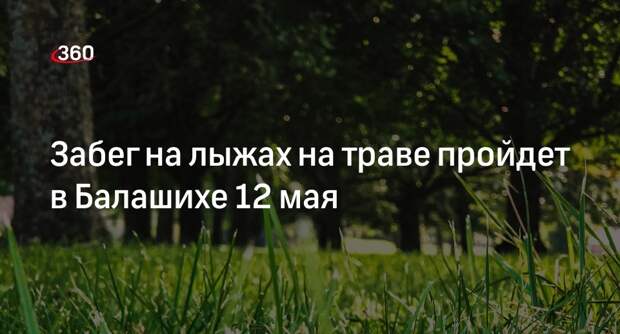 Забег на лыжах на траве пройдет в Балашихе 12 мая