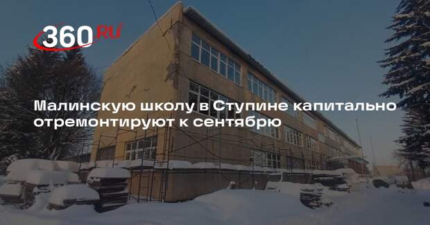 Малинскую школу в Ступине капитально отремонтируют к сентябрю