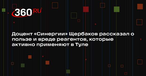 Доцент «Синергии» Щербаков рассказал о пользе и вреде реагентов, которые активно применяют в Туле