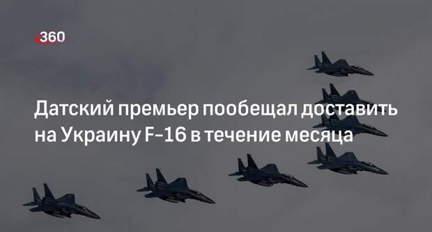 Премьер-министр Дании Фредериксен: F-16 появятся на Украине в течение месяца