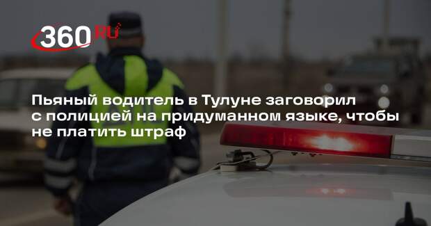 Пьяный водитель в Тулуне притворялся иностранцем, чтобы уйти от ответственности