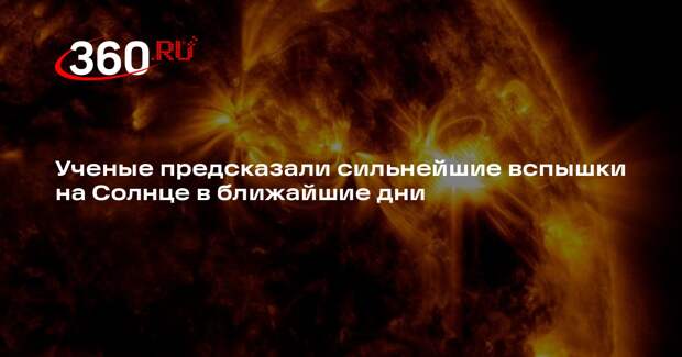 Ученые предсказали сильнейшие вспышки на Солнце в ближайшие дни