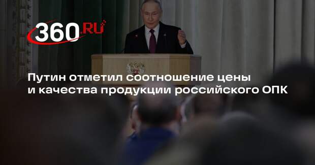 Путин отметил соотношение цены и качества продукции российского ОПК