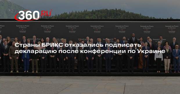 Страны БРИКС отказались подписать декларацию после конференции по Украине
