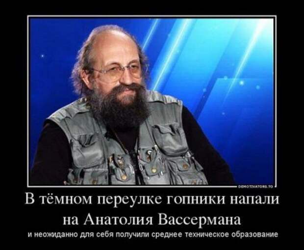 шутки и мемы с Анатолием Вассерманом