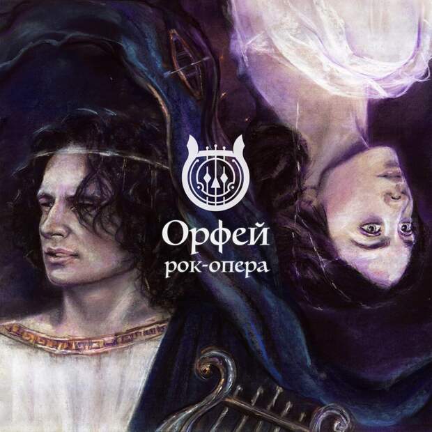 Рок опера Орфей(полная версия)
