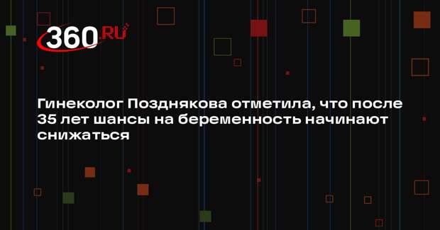 Гинеколог Позднякова отметила, что после 35 лет шансы на беременность начинают снижаться