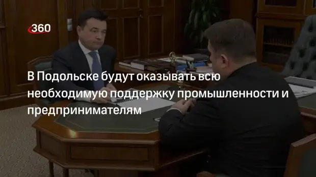 Глава Подольска Дмитрий Жариков сообщил губернатору Подмосковья Андрею Воробьеву о мерах поддержки промышленности