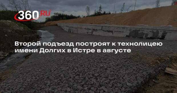 Второй подъезд построят к технолицею имени Долгих в Истре в августе