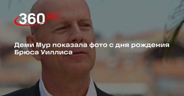 Деми Мур показала фото с дня рождения Брюса Уиллиса