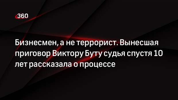 Приговорившая Виктора Бута судья из США Шейдлин созналась, что не считала его террористом