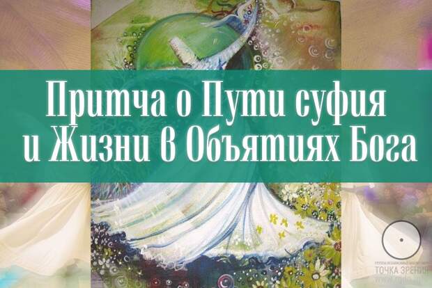 Притча о Пути суфия и  жизни в Объятиях Бога.