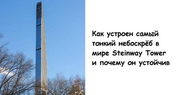 Как устроен самый тонкий небоскрёб в мире Steinway Tower и почему он устойчив