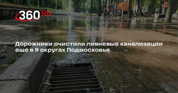 Дорожники очистили ливневые канализации еще в 9 округах Подмосковья