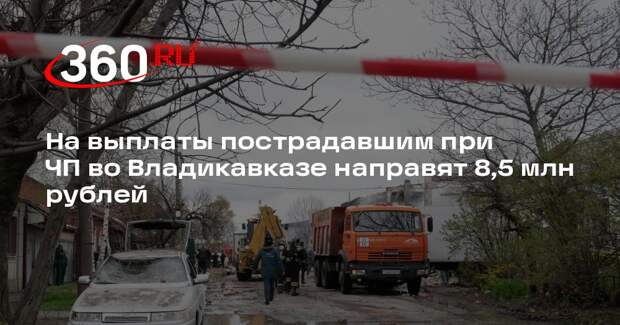На выплаты пострадавшим при ЧП во Владикавказе направят 8,5 млн рублей