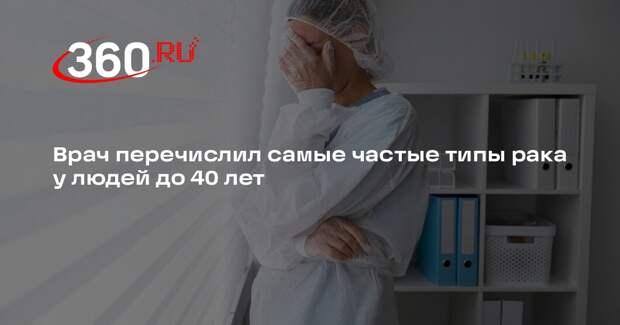 Врач Кравченко: лидером по заболеваемости у людей до 40 оказался рак шейки матки