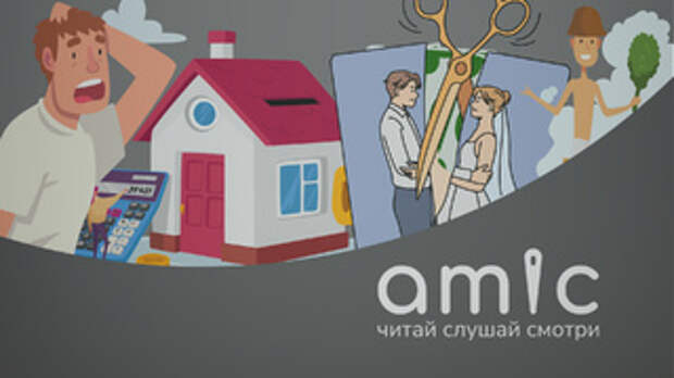 Все иллюстрации к материалу: amic.ru