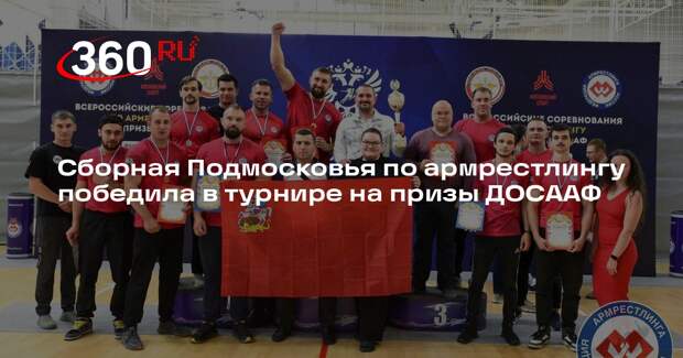 Сборная Подмосковья по армрестлингу победила в турнире на призы ДОСААФ