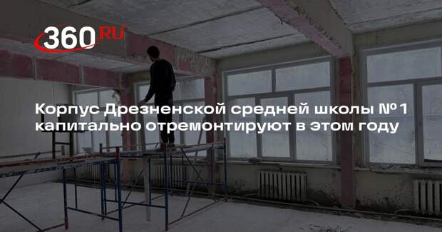 Корпус Дрезненской средней школы № 1 капитально отремонтируют в этом году